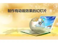 小學(xué)五年級上冊信息技術(shù)-第4課制作有動畫效果的幻燈片閩教版(17張)ppt課件