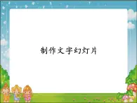 小學(xué)五年級上冊信息技術(shù)-第2課制作文字幻燈片閩教版(10張)ppt課件