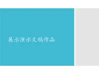 小學(xué)五年級上冊信息技術(shù)-第6課展示演示文稿作品閩教版(11張)ppt課件