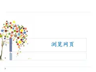 小學(xué)五年級上冊信息技術(shù)-第8課瀏覽網(wǎng)頁閩教版(14張)ppt課件