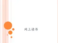 小學(xué)五年級上冊信息技術(shù)-第9課網(wǎng)上讀書閩教版(10張)ppt課件