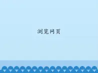 小學(xué)五年級上冊信息技術(shù)-第8課瀏覽網(wǎng)頁閩教版(13張)ppt課件