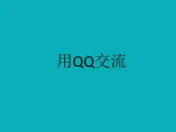 小學(xué)五年級上冊信息技術(shù)-第11課用QQ交流閩教版(14張)ppt課件