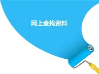 小學(xué)五年級上冊信息技術(shù)-第10課網(wǎng)上查找資料閩教版(13張)ppt課件
