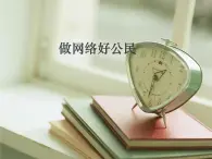 小學(xué)五年級上冊信息技術(shù)-第15課做網(wǎng)絡(luò)好公民閩教版(21張)ppt課件