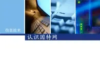 小學(xué)閩教版五年級上冊信息技術(shù)-第7課認識因特網(wǎng)(14張)ppt課件