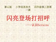 五年级信息技术上册课件 - 1.闪亮登场打招呼  泰山版（共9张PPT）