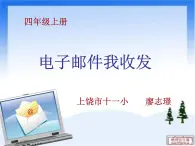 小學(xué)信息技術(shù) 人教版 四年級上冊《電子郵件我收發(fā)》課件 課件