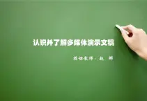 小學(xué)信息技術(shù) 人教版 四年級上冊 第6課 演示文稿仔細(xì)做 認(rèn)識并了解多媒體演示文稿 認(rèn)識并了解多媒體演示文稿課件 課件