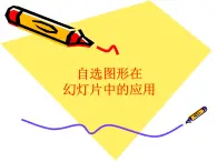 小學(xué)信息技術(shù) 人教版 四年級上冊 第7課 圖片文字排美觀 演示文稿更美觀 WSP自選圖形 課件