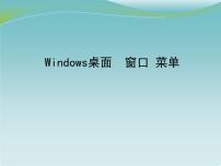 小学冀教版十五 Windows桌面 窗口 菜单背景图课件ppt