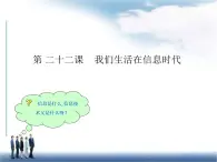 冀教版四年級下冊信息技術(shù) 22.我們生活在信息時代 課件