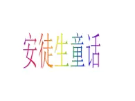 冀教版四年級下冊信息技術(shù) 18.安徒生童話 課件