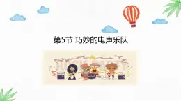 川教版信息技术四年级上册 3.5 巧妙的电声乐队 课件PPT