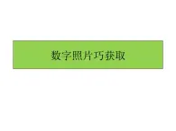 人教版信息技術(shù)五上 1 數(shù)字照片巧獲取 課件PPT