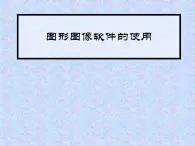 人教版信息技術(shù)五上 2 圖像瀏覽很輕松 課件PPT