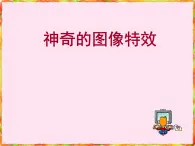 人教版信息技術(shù)五上 3 整理圖像小能手 課件PPT