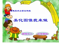 人教版信息技術(shù)五上 4 美化圖像我來(lái)做 課件PPT+教案+圖片素材