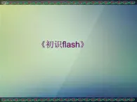 人教版信息技術(shù)五上 7 Flash動(dòng)畫初接觸 課件PPT+教案
