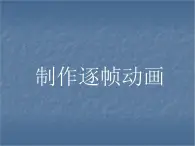 人教版信息技術(shù)五上 8 逐幀動(dòng)畫快樂學(xué) 課件PPT+教案