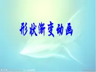 人教版信息技術(shù)五上 9 形狀補(bǔ)間巧變形 課件PPT+教案
