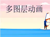 人教版信息技術(shù)五上 12 多個(gè)圖層仔細(xì)做 課件PPT+教案