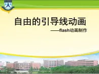 人教版信息技術(shù)五上 13 引導(dǎo)動(dòng)畫展路徑 課件PPT+教案