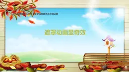 人教版信息技術(shù)五上 14 遮罩動(dòng)畫顯奇效 課件PPT+教案