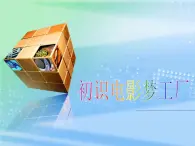 人教版信息技術(shù)五上 15 影片剪輯添風(fēng)采 課件PPT+教案