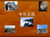冀教版四年級下冊信息技術(shù) 17.中華五岳 課件