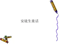 冀教版四年級下冊信息技術(shù) 18.安徒生童話 課件