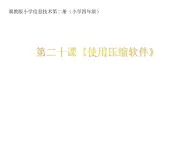 冀教版四年級下冊信息技術(shù) 20.使用壓縮軟件 課件
