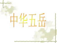 冀教版四年級下冊信息技術(shù) 17.中華五岳 課件