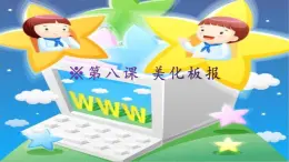 桂教版信息技术五上 1.8 美化板报 课件PPT+教案