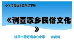 桂教版信息技術(shù)五下 1.1 調(diào)查家鄉(xiāng)民俗文化 課件PPT+教案
