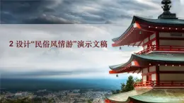 桂教版信息技術(shù)五下 1.2 設(shè)計(jì)“民俗風(fēng)情游”演示文稿 課件PPT