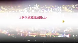 桂教版信息技術(shù)五下 1.3 制作旅游路線圖(上) 課件PPT
