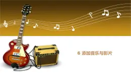 桂教版信息技術(shù)五下 1.6 添加音樂與影片 課件PPT+音視頻