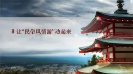 桂教版信息技術(shù)五下 1.8 讓“民俗風(fēng)情游”動起來 課件PPT+視頻素材