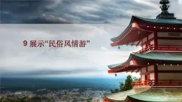 桂教版信息技術(shù)五下 1.9 展示“民俗風(fēng)情游” 課件PPT+視頻素材