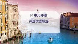 桂教版信息技術(shù)五下 1.10 單元評估 評選優(yōu)秀導(dǎo)游 課件PPT