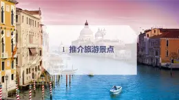 桂教版信息技術(shù)五下 2.1 推介旅游景點(diǎn) 課件PPT+視頻素材