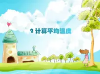 桂教版信息技術(shù)五下 2.2 計(jì)算平均溫度 課件PPT+視頻素材