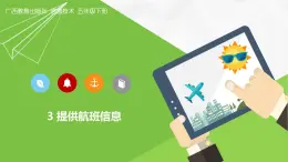 桂教版信息技術(shù)五下 2.3 提供航班信息 課件PPT+視頻素材