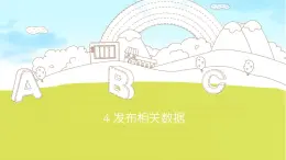 桂教版信息技術(shù)五下 2.4 發(fā)布相關(guān)數(shù)據(jù) 課件PPT