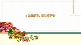 桂教版信息技術(shù)五下 2.5 單元評估 模擬旅行社 課件PPT+文字素材