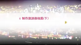 桂教版信息技術(shù)五下 1.4 制作旅游路線圖(下) 課件PPT+視頻素材