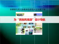桂教版信息技術(shù)五下 1.7 為“民俗風(fēng)情游”設(shè)計(jì)導(dǎo)航 課件PPT+素材