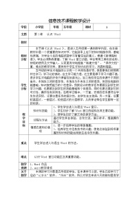 小学信息技术电子工业版 (内蒙古)五年级下册第1课 初识Word教学设计