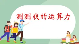 泰山版五年级信息技术上册课件 - 4.测测我的运算力  泰山版（共16张PPT）